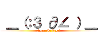  ＿（：３ ∂∠ ）＿ (Oppai Ga Ippai)