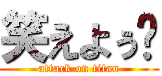 笑えよぅ😢 (attack on titan)