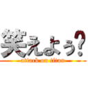 笑えよぅ😢 (attack on titan)