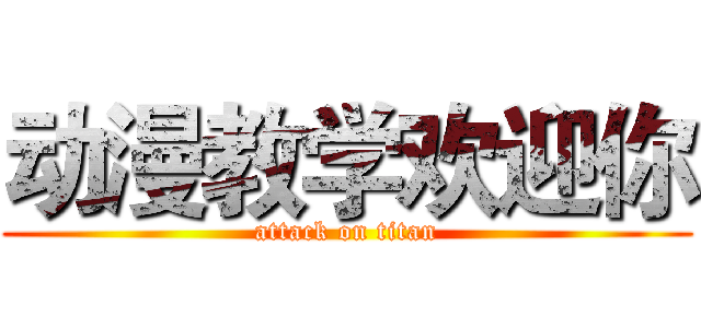 动漫教学欢迎你 (attack on titan)