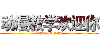 动漫教学欢迎你 (attack on titan)