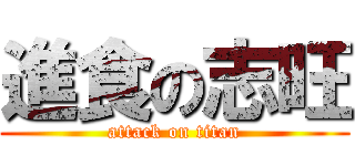 進食の志旺 (attack on titan)