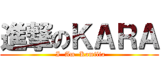 進撃のＫＡＲＡ ( I  Am  Kamilia)