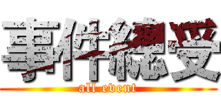 事件總受 (all event)