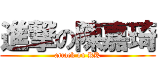 進撃の陳嘉琦 (attack on KK)