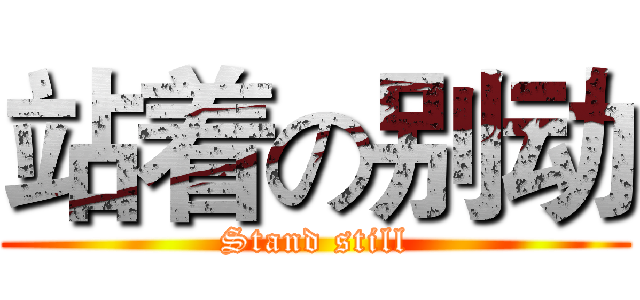 站着の别动 (Stand still)