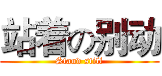 站着の别动 (Stand still)