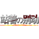 站着の别动 (Stand still)