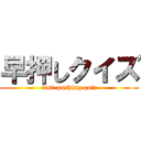 早押しクイズ (fast-pushing quiz)