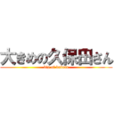 大きめの久保田さん (big of kubota)