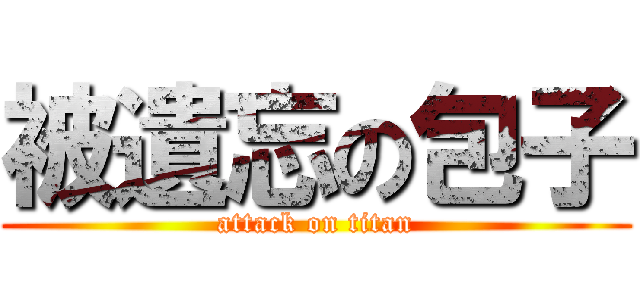被遺忘の包子 (attack on titan)