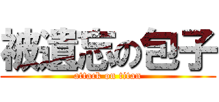 被遺忘の包子 (attack on titan)