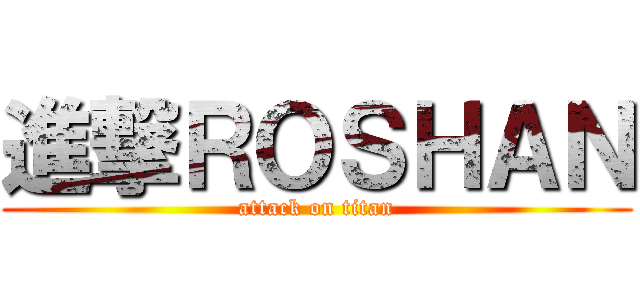 進撃ＲＯＳＨＡＮ (attack on titan)