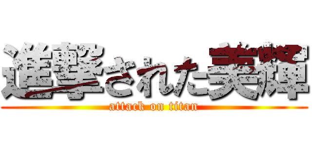 進撃された美輝 (attack on titan)