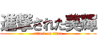 進撃された美輝 (attack on titan)