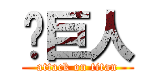 螞巨人 (attack on titan)