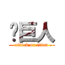 螞巨人 (attack on titan)