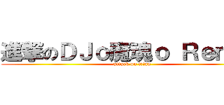 進撃のＤＪｏ魔魂ｏ Ｒｅｍｉｘ (attack on titan)