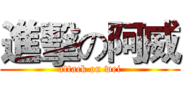 進擊の阿威 (attack on wei)