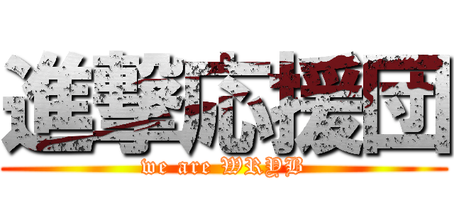 進撃応援団 (we are WRYB)