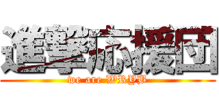 進撃応援団 (we are WRYB)