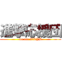 進撃応援団 (we are WRYB)