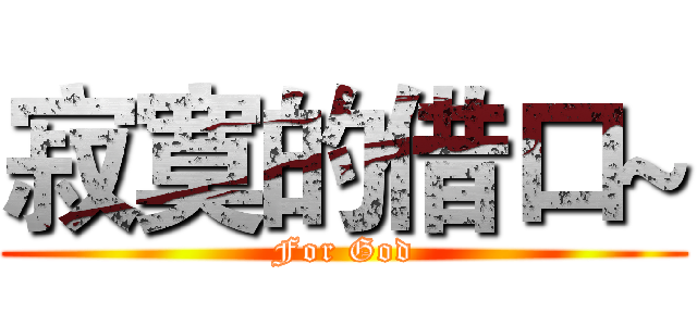 寂寞的借口~ (For God)