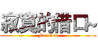 寂寞的借口~ (For God)