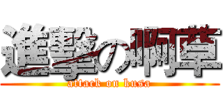 進擊の啊草 (attack on kusa)