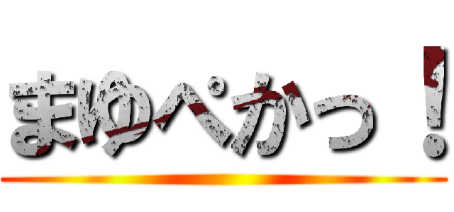 まゆぺかっ！ ()