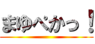 まゆぺかっ！ ()