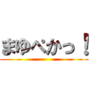 まゆぺかっ！ ()