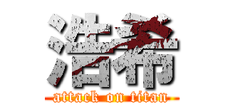 浩希 (attack on titan)