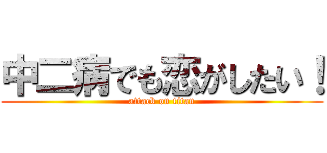 中二病でも恋がしたい！ (attack on titan)