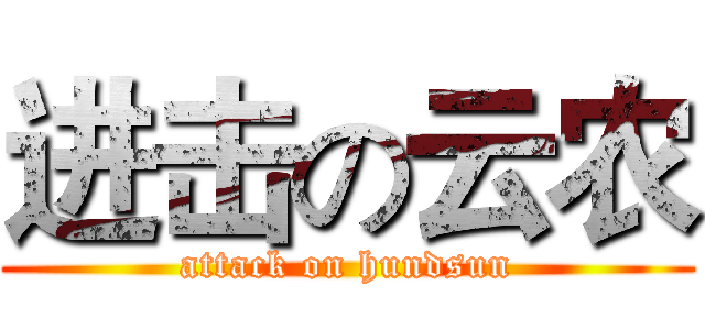 进击の云农 (attack on hundsun)