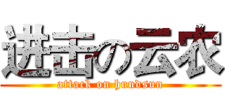 进击の云农 (attack on hundsun)