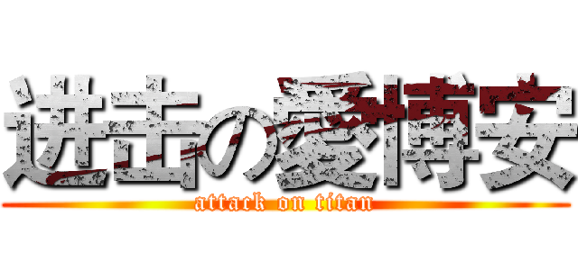 进击の愛博安 (attack on titan)
