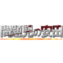 問題児の安田 (hiroshi yasuda)