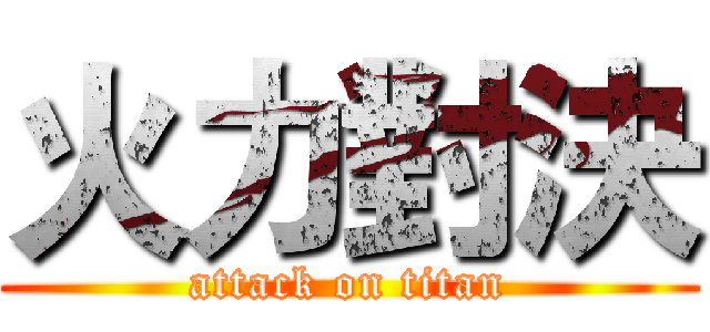 火力對決 (attack on titan)