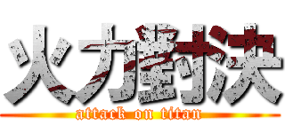 火力對決 (attack on titan)