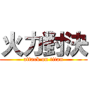 火力對決 (attack on titan)