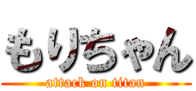 もりちゃん (attack on titan)