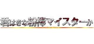 君はきな粉棒マイスターか？ (attack on titan)