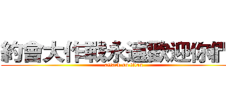 約會大作戰永遠歡迎你們！ (attack on titan)