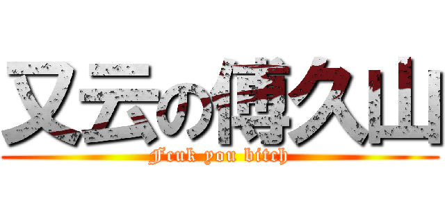 又云の傅久山 (Fcuk you bitch)