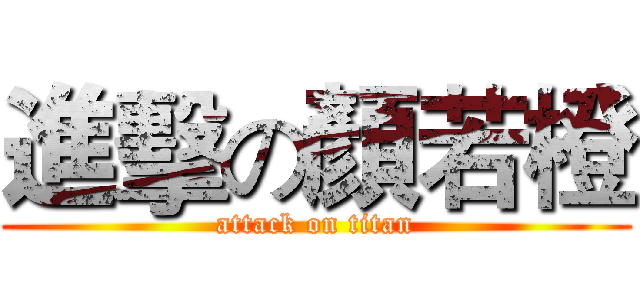 進擊の顏若橙 (attack on titan)