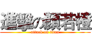 進擊の顏若橙 (attack on titan)