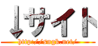 ↓サイト (http://sngk.net/)