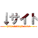 ↓サイト (http://sngk.net/)