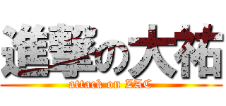 進撃の大祐 (attack on ZAC)